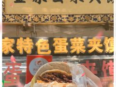 -老金家蛋菜夹馍(西安总店)