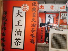 -大王油茶(二厂文创公园店)