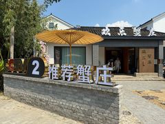 -欢乐蟹庄·精品农家乐(阳澄湖莲花岛店)