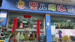 门面-小鸭先知婴儿游泳馆