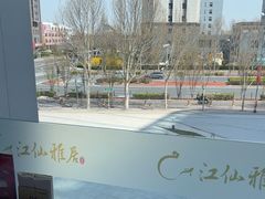 -江仙雅居(中航国际店)