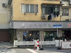 -汇丰大药房(康健店)