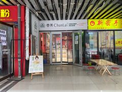-春莱·老挝咖啡·泰式奶茶(华强广场店)