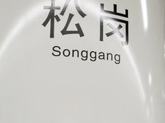 -松岗(地铁站)