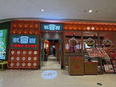 -韩宫宴和牛烤肉(苏州悠方购物中心店)