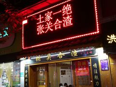 门面-张关合渣(航空大道店)