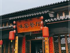 -味窑餐厅