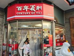 -百年义利(日坛北路店)