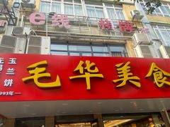 -毛华美食(清扬路店)