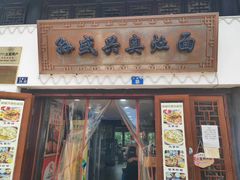 -孙盛兴奥灶面馆·蟹黄面·三虾面(山塘街总店)