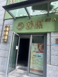 -舒然SPA生活馆连锁机构