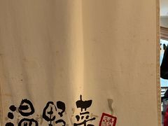 -温野菜涮涮锅(大悦城店)