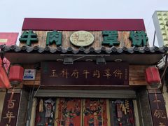 门面-玉祥府牛肉罩饼(金光道店)