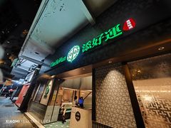 -添好运点心专门店(深水埗店)