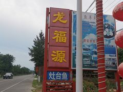 -龙福源密云水库灶台鱼