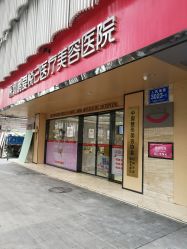 -深圳鹏爱悦心医疗美容医院