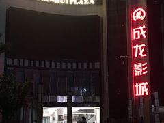 -上影国际影城(普陀绿地缤纷城店)