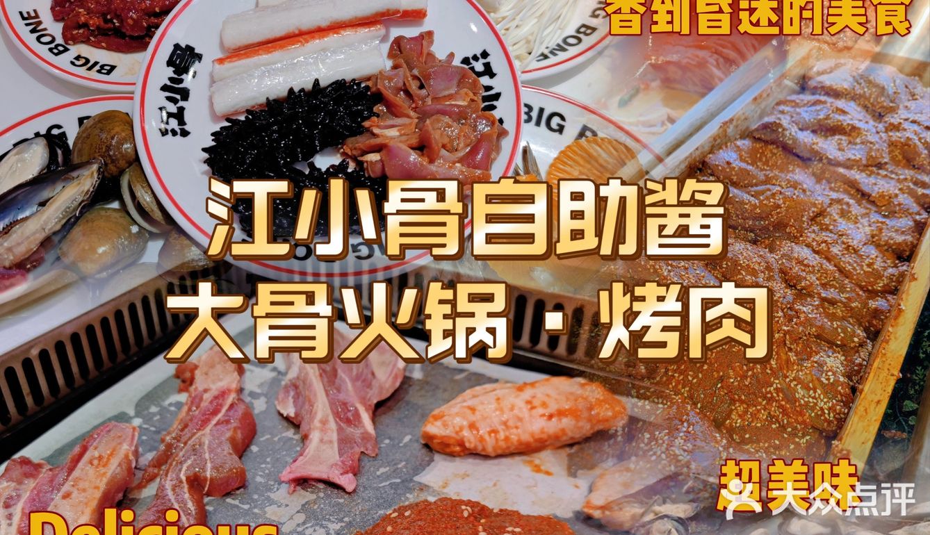 番禺区热门自助餐 | 【江小骨自助酱大骨火锅·烤肉】