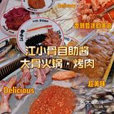 番禺区热门自助餐 | 【江小骨自助酱大骨火锅·烤肉】