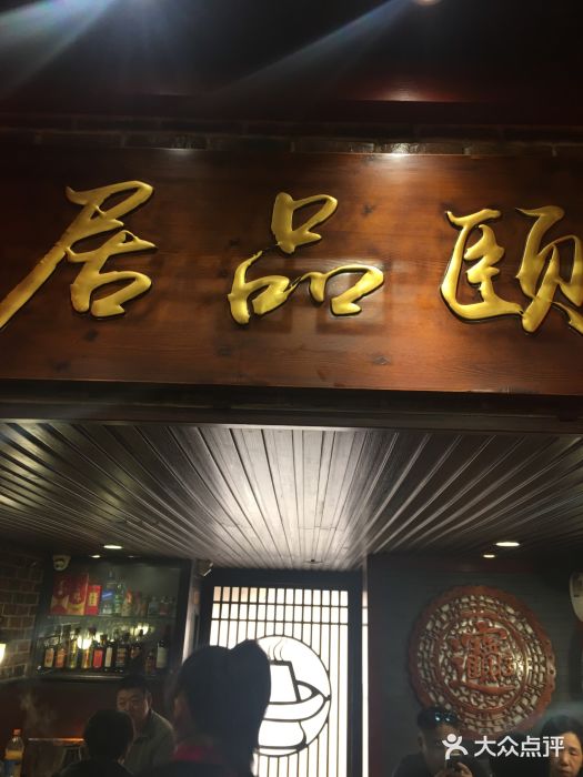 颐品居涮肉(乌鲁木齐中路店)门面图片