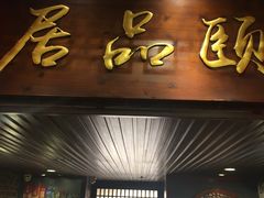 门面-颐品居涮肉(乌鲁木齐中路店)