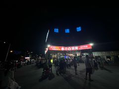 -串小白烧烤(金沙洲店)