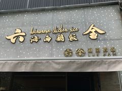 门面-星平鸡饭·粤菜小炒(印象城旗舰店)