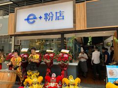 -e+粉店(康王北路店)