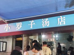 -小罗子汤店(大士院总店)