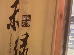 -禾绿寿司(星光68广场店)