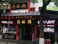 -杨裕兴(岳麓山店)