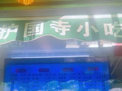 -护国寺小吃(新街口店)