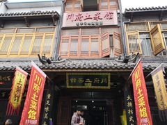 门面-巢湖名吃·徽府农家菜(半汤店)