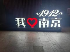 -1912街区