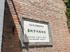 -嵩祝寺及智珠寺