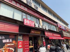 -魏铭鱼头捞饭(晋阳路店)