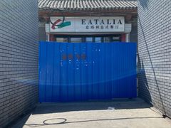 -EATALIA意塔利意式餐厅(鼓楼店)