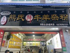 -熊氏牛羊杂粉(龙眼井总店)