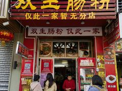 -双生肠粉(牌坊街总店)