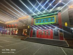 -那家老院子东北菜·饺子·小鸡炖蘑菇(艳华街店)