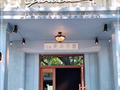 -夏朵花园(复兴西路店)