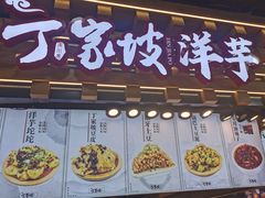 门面-周小亮丁家坡洋芋(全国总店)