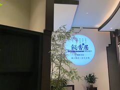 -飶香居(省博物馆店)