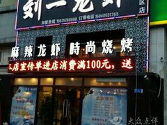 -刘一龙虾(数码路店)