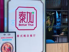 -BetterThai 泰加(苏州中心店)