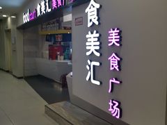 -食美汇美食广场(新奥店)