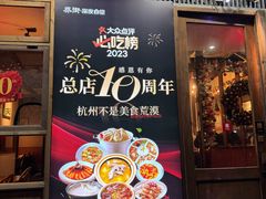 -乔街深夜食堂·小龙虾·高压锅生蚝(杭州总店)