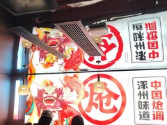 -涿派·炝锅鱼(涿州店)