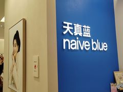 -天真蓝照相馆(新世界店)