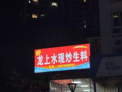 -龙上水现炒生料(柳沙店)